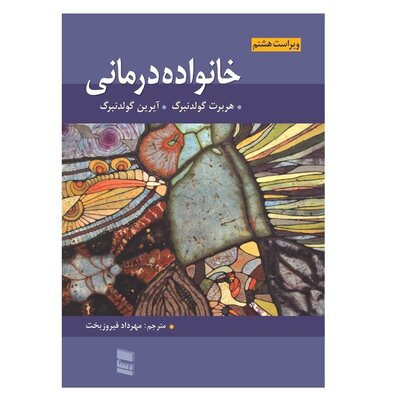 دانلود کتاب خانواده درمانی گلدنبرگ ترجمه فارسی