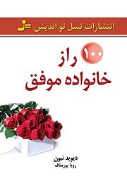 معرفی و دانلود کتاب 100 راز خانواده موفق