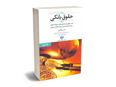 کتاب جلد دوم حقوق بانکی تسهیلات اعطایی،ضمانت نامه های بانکی، وصول مطالبات و پیگیری ناصر زنگباری