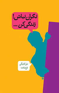 دانلود کتاب نگران نباش! زندگی کن... | دیل کارنگی
