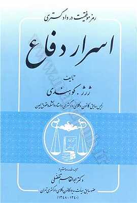 دانلود کتاب اسرار دفاع نوشته ژرژ کوهندی ترجمه ابوالقاسم