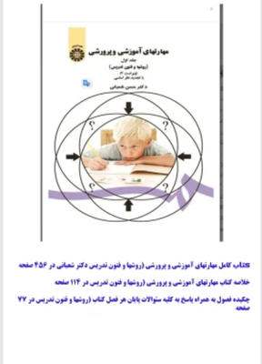 کتاب کامل مهارت های آموزشی و پرورشی (روش ها و فنون تدریس) دکترحسن شعبانی (جلد اول به همراه خلاصه کتاب + فایل پاسخ به پرسش های پایان هر فصل به عنوان هدیه فروشگاه)