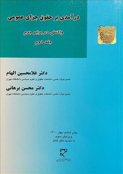 درآمدی بر حقوق جزای عمومی واکنش در برابر جرم (جلد دوم) دکتر غلامحسین الهام؛دکتر محسن برهانی