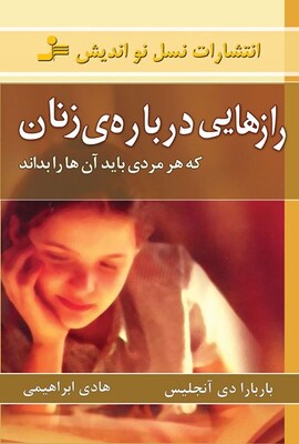 دانلود کتاب رازهایی درباره زنان که هردی باید بداند ترجمه فارسی 