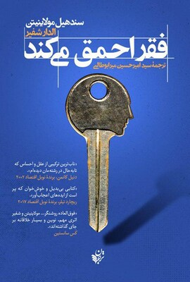 دانلود کتاب فقر احمق میکند الدار سفیر ترجمه فارسی 