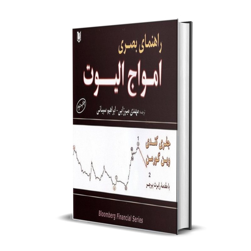 کتاب راهنمای بصری امواج الیوت وین گورمن Pdf