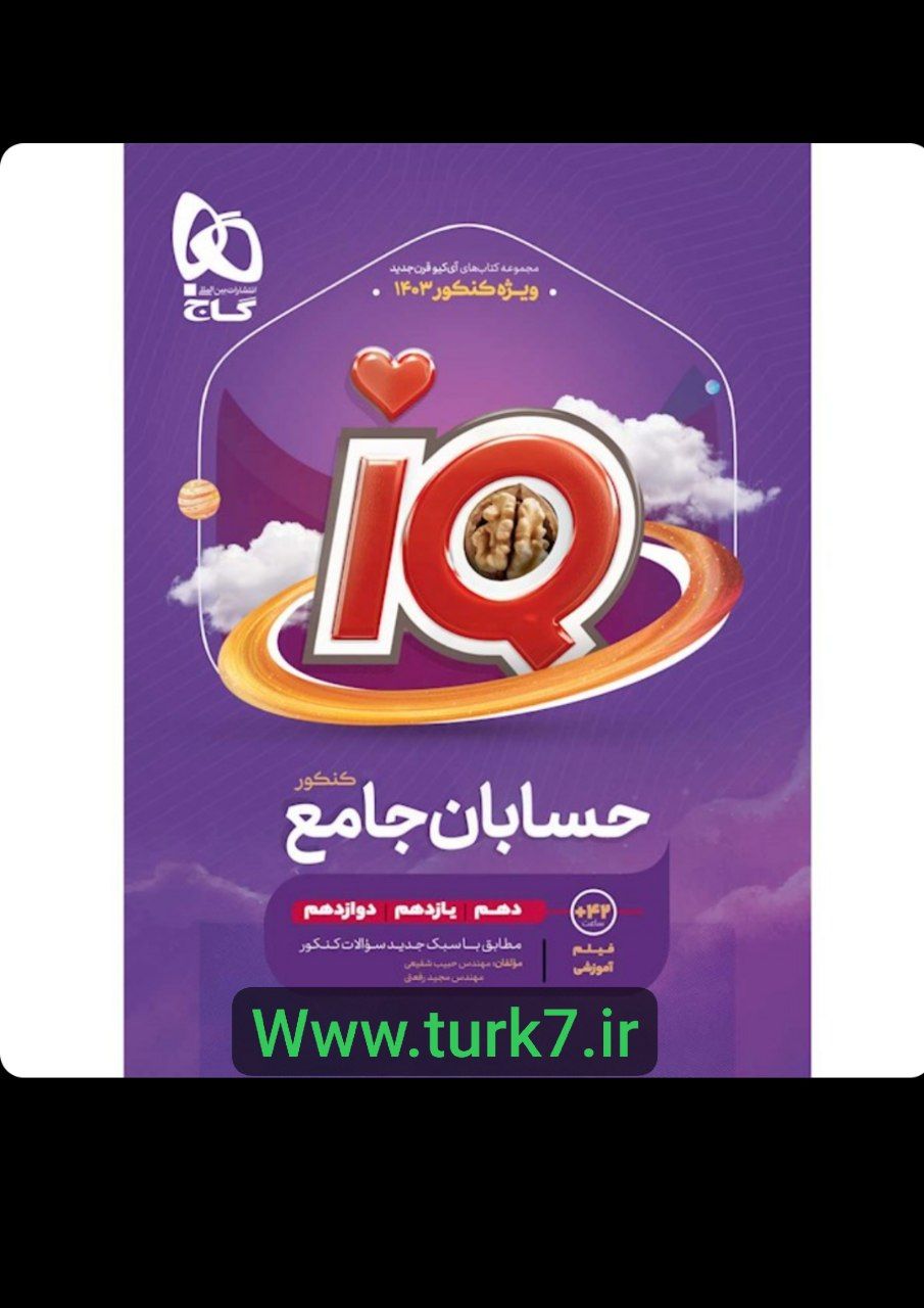 آذر فایل | دانلود آی کیو iq حسابان جامع گاج