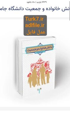 PDF قابل سرچ دانش خانواده و جمعیت دانشگاه جامع علمی كاربردی