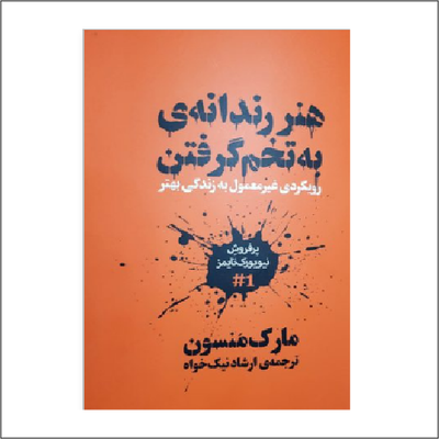 دانلود کتاب صوتی هنر رندانه به تخم گرفتن مارک منسون به فارسی