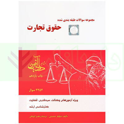 دانلود مجموعه سوالات طبقه‌بندی شده حقوق تجارت: تست نیلوفر حسینی و برسام رنجبر ابوعلی