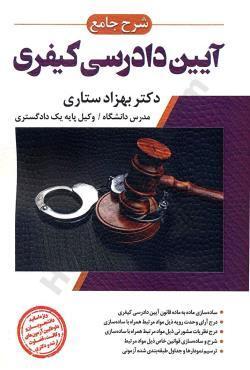دانلود کتاب شرح جامع آیین دادرسی کیفری نوشته دکتر بهزاد ستاری