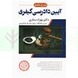 دانلود کتاب شرح جامع آیین دادرسی کیفری نوشته دکتر بهزاد ستاری